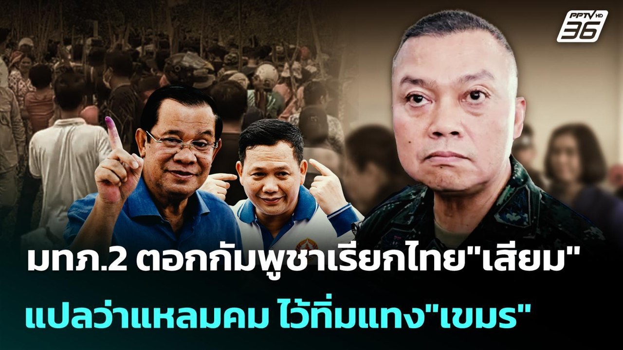 มทภ.2 ตอกกัมพูชาเรียกไทย"เสียม"แปลว่าแหลมคม ไว้...