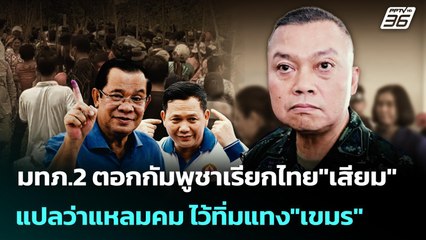 มทภ.2 ตอกกัมพูชาเรียกไทย"เสียม"แปลว่าแหลมคม ไว้ทิ่มแทง"เขมร" | เข้มข่าวค่ำ | 4 ก.ย. 68