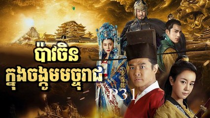 រឿងភាគចិន បាវចិនចង្កូមមច្ចុរាជ P31