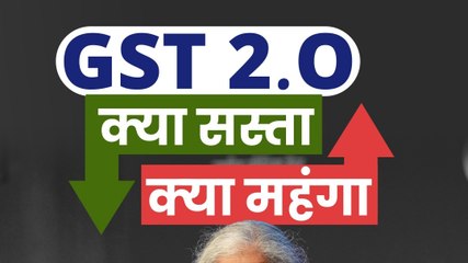 GST 2.0: क्या सस्ता हुआ, क्या महंगा? जानें