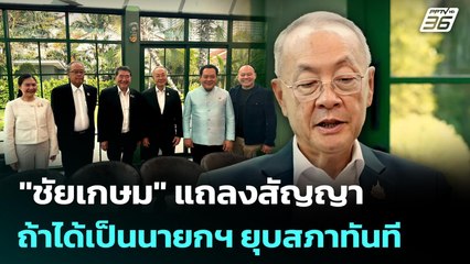 ชัยเกษม  แถลงสัญญา ถ้าได้เป็นนายกฯ ยุบสภาทันที | เข้มข่าวค่ำ | 4 ก.ย. 68