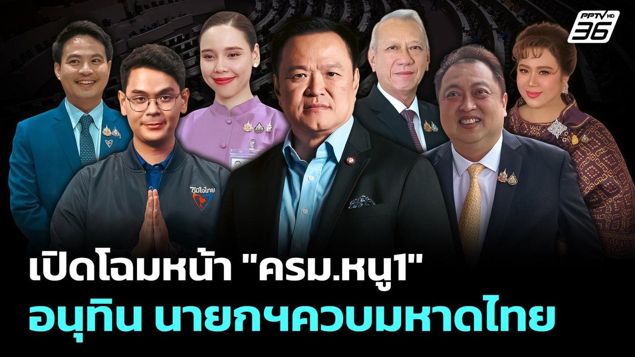 เปิดโฉมหน้า "ครม.หนู1"อนุทิน นายกฯควบมหาดไทย |...