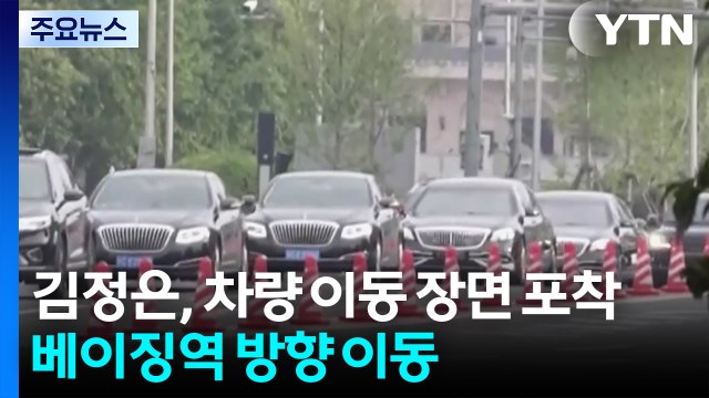 김정은, 차량 이동 장면 포착...베이징역 방향 이동 / YTN