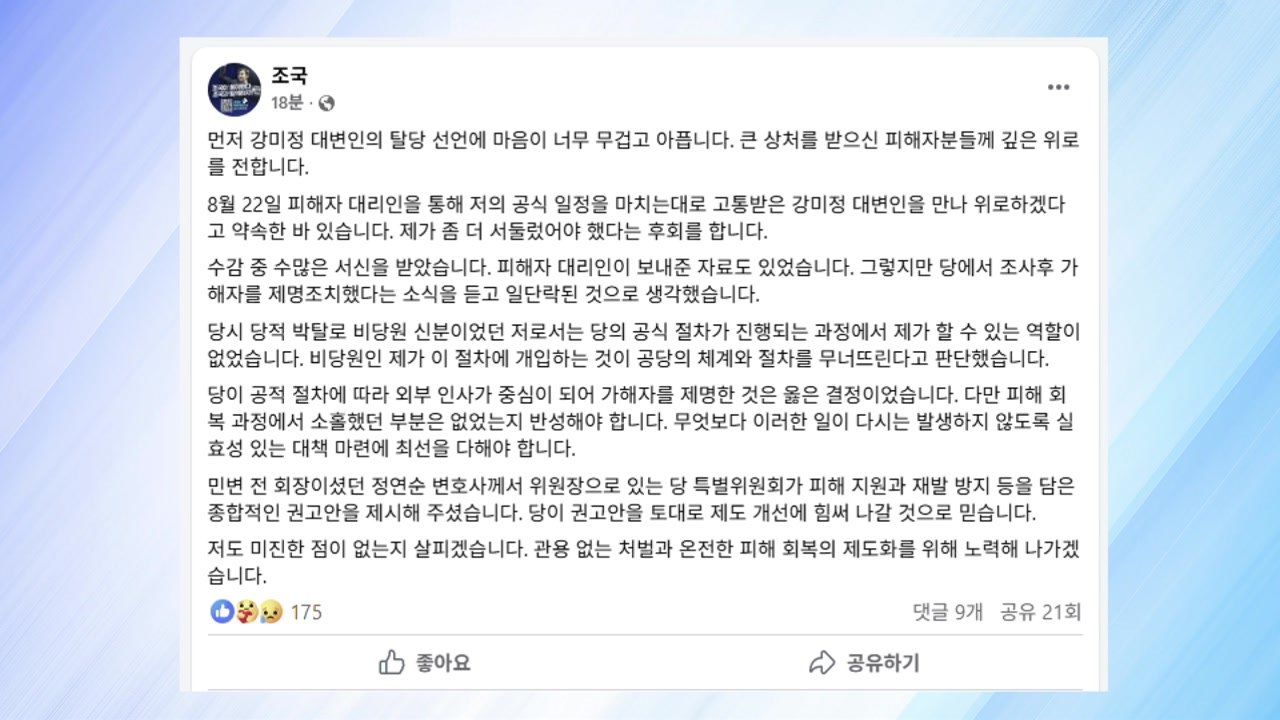 조국 "강미정 탈당에 마음 아파...서둘렀어야 했는데 후회" / YTN