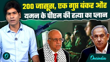 Israel vs Houthis : यमन के प्रधानमंत्री अहमद अल रहावी की हत्या का इजरायल ने कैसे बनाया प्लान