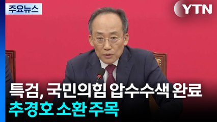 내란 특검, 국민의힘 압수수색 사흘 만에 완료...추경호 소환 주목 / YTN