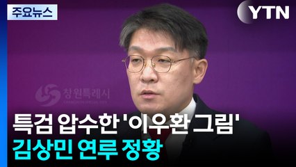 특검 압수한 '이우환 그림'...김상민 전 검사 연루 정황 / YTN