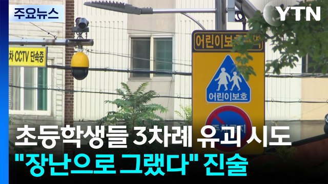 초등학생들 3차례나 유괴 시도...20대 남성 3명 긴급체포 / YTN