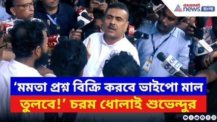 শুভেন্দুর ভয়ঙ্কর অভিযোগ: অডিও রেকর্ডে ৫০,০০০ টাকায় প্রশ্নপত্রের অভিযোগ 🚨
