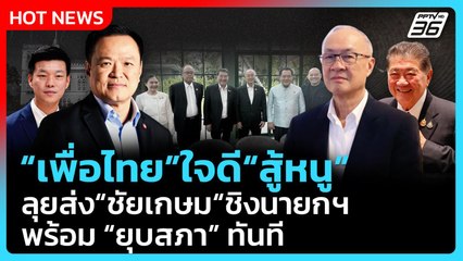 Highlight | "เพื่อไทย" ใจดีสู้ "หนู" ลุยส่งชัยเกษม ชิงนายกฯ พร้อมยุบสภาทันที! | PPTV News | 4 ก.ย. 6