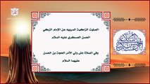 الصلاة على ولي الأمر الحجة بن الحسن عليهما السلام المرويه عن الإمام الزكي الحسن العسكري عليه السلام