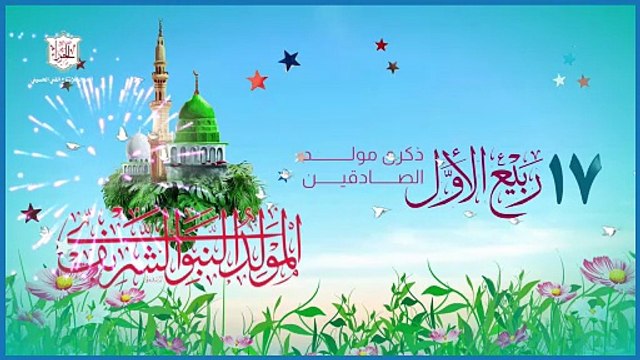 مولد الرسول / النبي الأكرم محمد صلى الله عليه وآله – صلوات صلوات على محمد