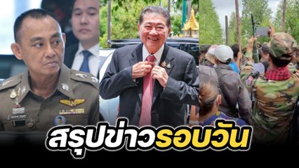 สรุปข่าวรอบวัน 4 กันยายน 2568