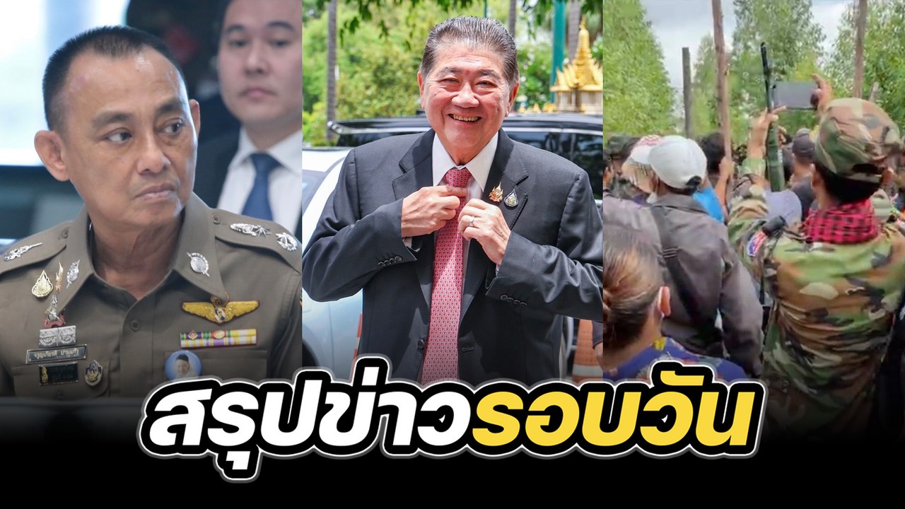 สรุปข่าวรอบวัน 4 กันยายน 2568