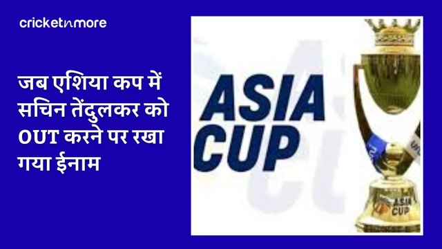 जब एशिया कप में सचिन तेंदुलकर को OUT करने पर रखा गया ईनाम