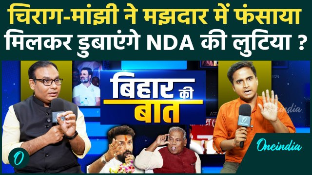 Bihar में NDA Seat Sharing पर घमासान, Chirag Paswan ने बिगाड़ा गणित, BJP-JDU को कितनी सीटें ? | LJP