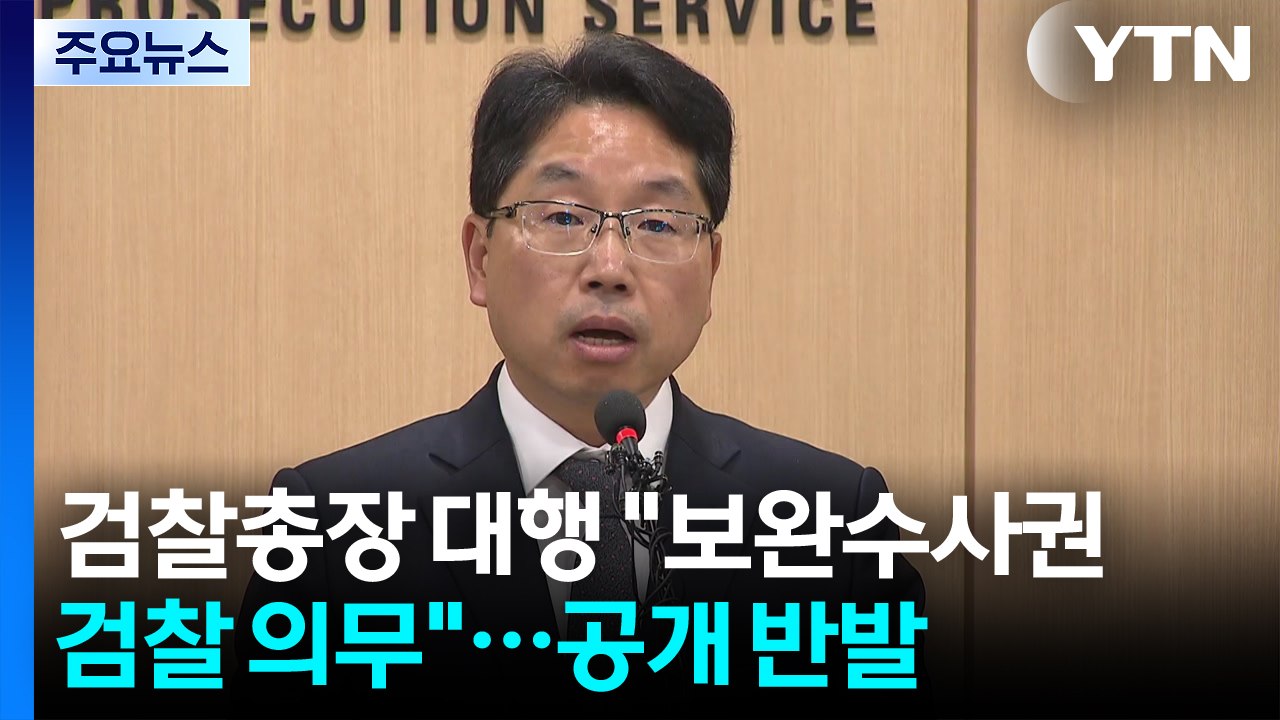 검찰총장 대행 "보완수사권, 검찰 의무"...공개 반발 / YTN