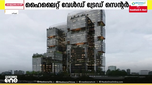 വേൾഡ് ട്രേഡ് സെന്ററിന്റെ ഔദ്യോഗിക പ്രഖ്യാപനം നടത്തി ഹൈലൈറ്റ് ഗ്രൂപ്പ്