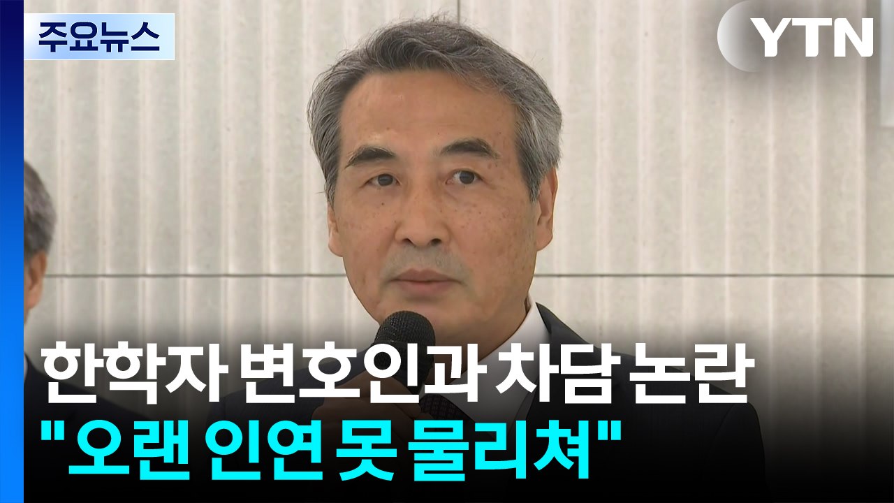 민중기 특검, 한학자 변호인과 차담 논란..."오랜 인연 못 물리쳐" / YTN