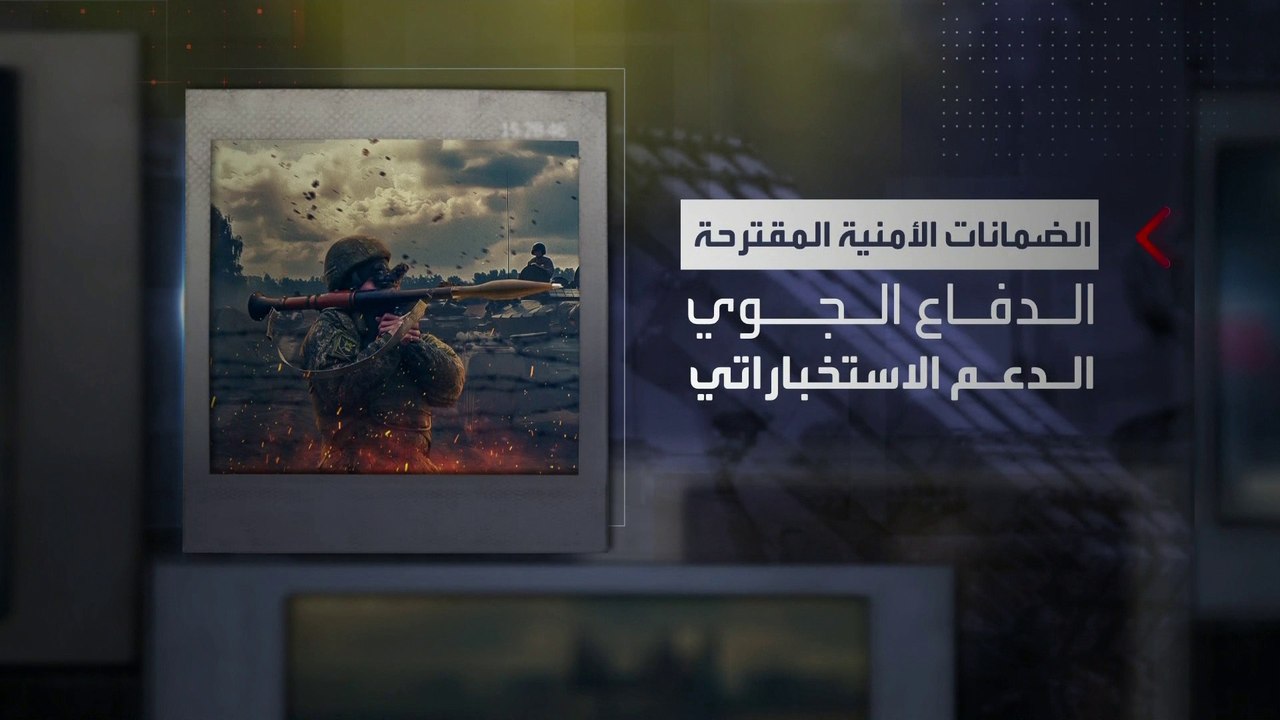 الضمانات الأمنية تعيق مسار التسوية في أوكرانيا.. ماذا تطلب من موسكو وواشنطن وأوروبا؟