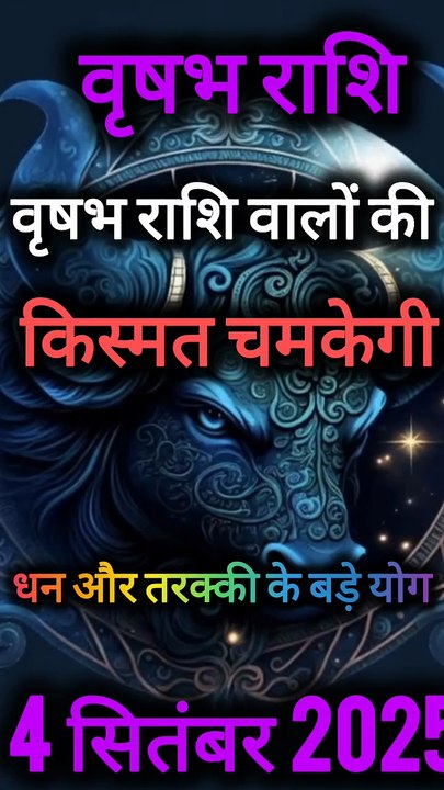 वृषभ राशि 5 सितंबर 2025 | आज का भाग्यफल | Taurus Rashifal Today#DailyRashifal #Astrology