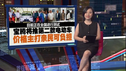 宝腾推出第二款电动车，安华：M40也买得起！🚗