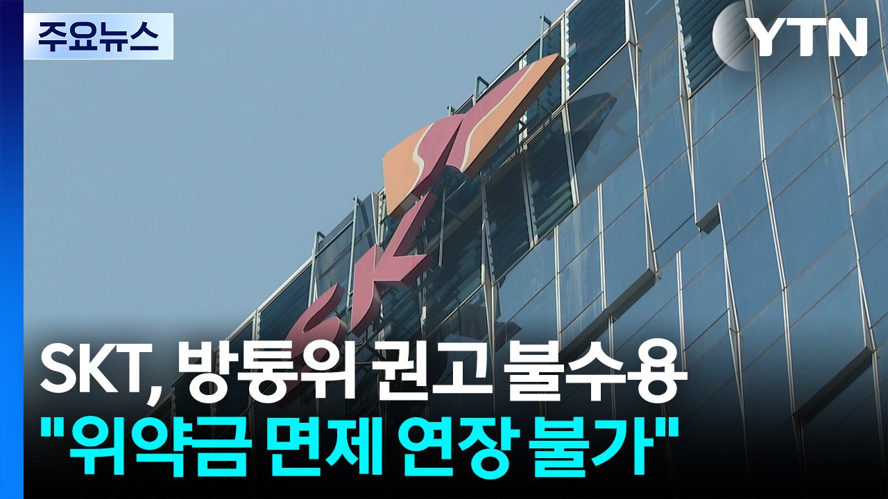SKT "위약금 면제 연장 어렵다"...법적 분쟁 전망 / YTN