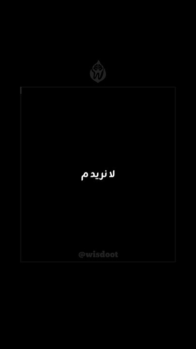 لا نريد منهم ان يحبو لنا الخير كما يحبو لأنفسهم