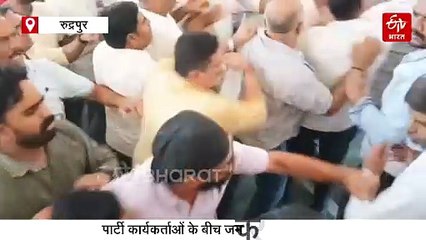रुद्रपुर में कांग्रेस की बैठक बनी अखाड़ा! कार्यकर्ताओं में चले लात-घूंसे, जमकर हुई जूतम-पैजार