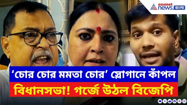 বিজেপি-তৃণমূলের তুমুল সংঘর্ষ! ‘চোর চোর মমতা চোর’ স্লোগানে কাঁপল বিধানসভা