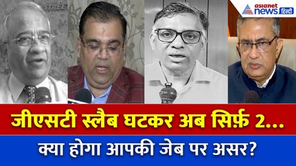 GST Slab में बड़ा कट! किसे फायदा, किसे नुकसान? जानिए Experts से…