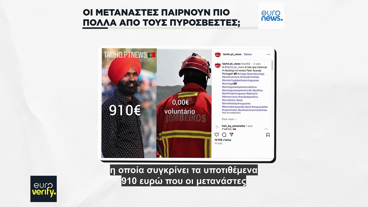 Έλεγχος γεγονότων: Λαμβάνουν οι μετανάστες περισσότερα χρήματα από τους πυροσβέστες στην Πορτογαλία;