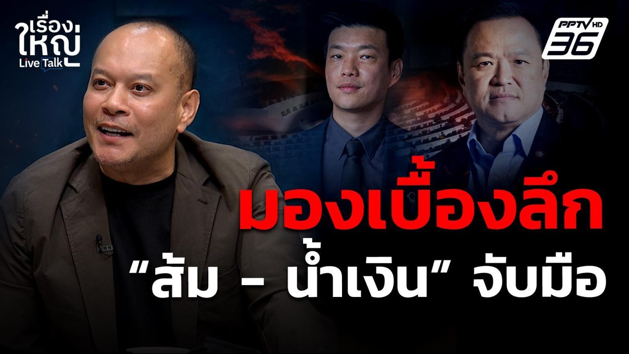 มองเบื้องลึก "ประชาชน - ภูมิใจไทย" จับมือ ! | เ...