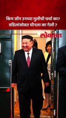 उत्तर कोरियाचे हुकुमशहा किम जोंग उनच्या मुलीची चर्चा का? कारण काय?