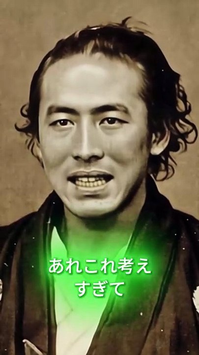 考えすぎて動けない人へ。坂本龍馬の「最強の思考法」がシンプルすぎた #shorts　006　For those who think too much and can't act. Ryoma Sakamoto's "Strongest Way of Thinking" is too simple #shorts 006