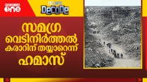 സമഗ്ര വെടിനിർത്തൽ കരാറിന് തയ്യാറെന്ന് ഹമാസ്  | NEWS DECODE
