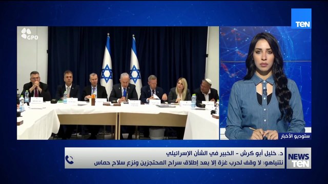 خبير في الشأن الإسرائيلي: نتنياهو يربط وقف الحرب في غزة بإطلاق سراح الأسرى ونزع سلاح حماس