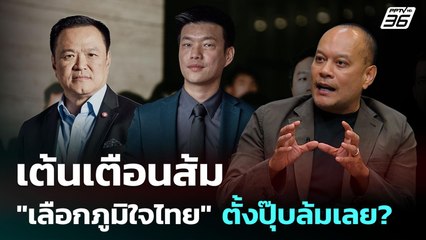 "เต้น ณัฐวุฒิ" เตือน ปชน.ตั้ง"รัฐบาลอนุทิน" ตั้งปุ๊บล้มเลย?  | เรื่องใหญ่ Live Talk Hlighlight | 4 ก