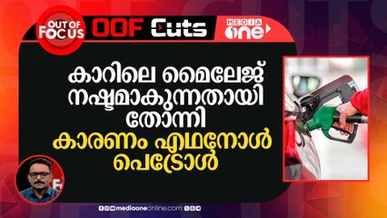 കാറിലെ മൈലേജ് നഷ്ടമാകുന്നതായി തോന്നി, കാരണം എഥനോൾ പെട്രോൾ