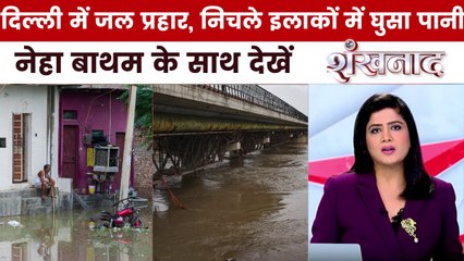 दिल्ली बेहाल, सचिवालय में झरना! यमुना के रौद्र रूप से राजधानी पानी-पानी, देखें शंखनाद