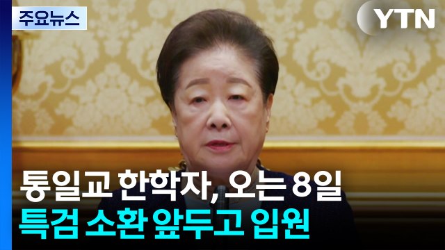 통일교 한학자, 오는 8일 특검 소환 앞두고 입원 / YTN