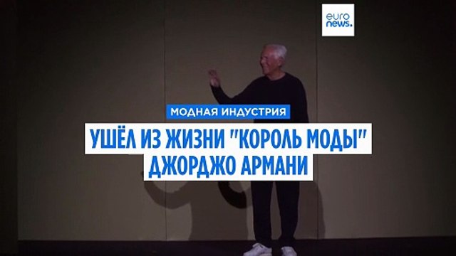 Прощание с королем моды: Джорджо Армани скончался на 92-м году жизни