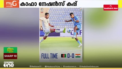 കാഫാ നേഷൻസ് കപ്പ്; അഫ്ഗാനിസ്ഥാനെതിരെ ഇന്ത്യക്ക് സമനില