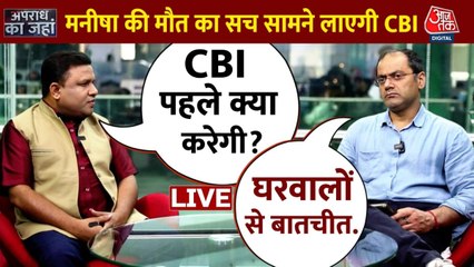 Apradh Ka Jahan: मनीषा की मौत का सच जानने के लिए गांव पहुंची CBI टीम, परिवार से होगी बातचीत