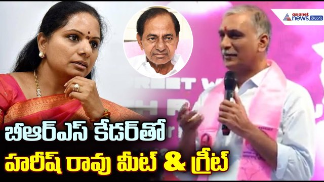 బీఆర్ఎస్ కార్యకర్తలతో హరీష్ రావు మీట్ & గ్రీట్ | Thanniru Harish Rao Meet & Greet
