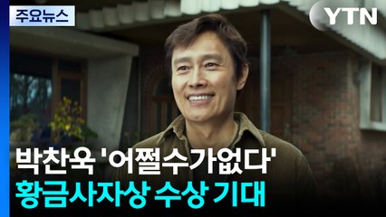 박찬욱 '어쩔수가없다' 황금사자상 기대감...내일 베니스 영화제 폐막 / YTN
