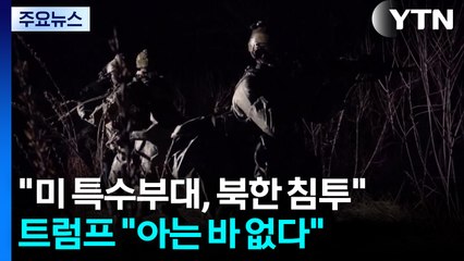 "하노이 정상회담 앞두고 북한 침투"...트럼프 "처음 듣는 얘기" / YTN