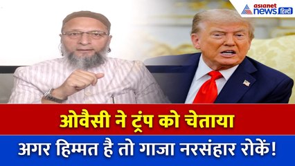 गाजा नरसंहार पर चुप क्यों? ओवैसी ने ट्रंप को घेरा, कहा- बकवास करना बंद करो!