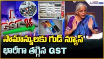 Nirmala Sitharaman: సామాన్యులకు గుడ్ న్యూస్ భారీగా తగ్గిన GST | Asianet News Telugu