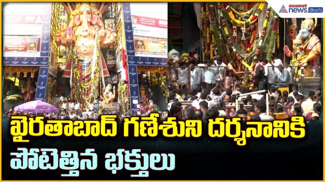 Hyderabad Khairatabad Ganesh: ఖైరతాబాద్ గణేశుని దర్శనానికి పోటెత్తిన భక్తులు | Asianet News Telugu